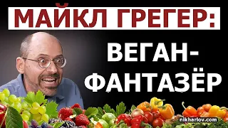 Веган Доктор Майкл Грегер - Вегетарианский пропагандист аферист. Внешность соответствует идеологии.