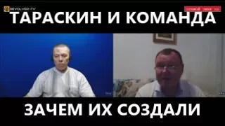 Тараскин и команда - зачем их создали