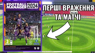 FOOTBALL MANAGER 2024 ВЖЕ ВИЙШОВ! ПЕРШІ МАТЧІ ТА ОГЛЯД ГРИ!