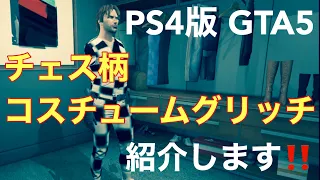 #PS4版GTA5#コスチュームグリッチ#グラセフ5【PS4版GTA5】チェス柄コスチュームグリッチ紹介します‼️