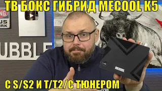 ТВ Бокс гибрид MECOOL K5 со спутниковым и Т2 тюнером. На AMLOGIC S905X3. Бюджетное решение