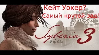 Syberia 3: Let's play! Самая крутая попка Кейт Уокер!