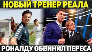 НОВЫЙ ТРЕНЕР РЕАЛА ● РОНАЛДУ ОБВИНИЛ ПЕРЕСА ● БАРСЕЛОНА ПРОДАСТ ДЕМБЕЛЕ