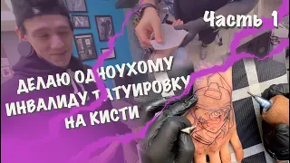 #21 Как я делаю татуировку одноухому инвалиду [Влог] Часть 1