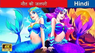 मौत की जलपरी 🌈 Death mermaid in Hindi 🌜 Bedtime Story in Hindi 🌤️ @woafairytales-hindi