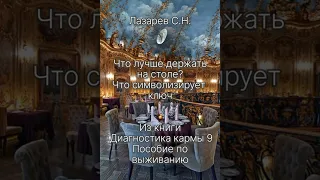 Что лучше держать на столе? На что намекает потеря ключа?/ Лазарев С.Н.