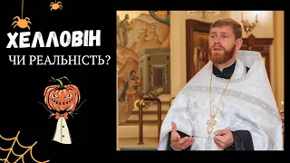 Священик про Хелловін