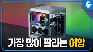 어떤 조립 컴퓨터 견적 조합이 많이 판매될까?! // 고고싱의 하루