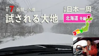 冬の北海道ドライブ#7 ついに雪が降ってきた！白銀の世界を進む❄️【分割日本一周 #38】