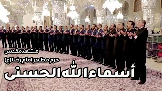 Asma Ul Husna -  اسماء الله الحسنی حرم مطهر امام رضا (ع) مشهد مقدس -گروه تواشیح محمد رسول الله(ص)  -