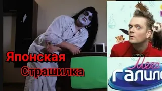 МегаГалилео|Японская Страшилка