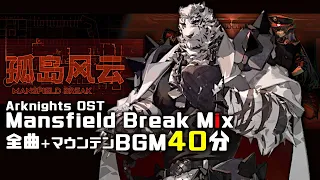 アークナイツ BGM - Mansfield Break Mix | Arknights/明日方舟 孤岛风云/マウンテン OST