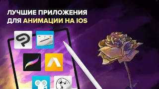 Лучшие приложения для анимации на IPad (обзор)