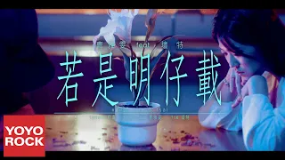 曹雅雯 Olivia feat. ?te 壞特《若是明仔載》Official Music Video