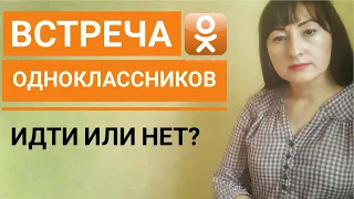 ВСТРЕЧА ВЫПУСКНИКОВ/ОДНОКЛАССНИКОВ идти или нет?