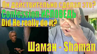 SHAMAN reaction🔥Confession🎼 #ИСПОВЕДЬ музыка и слова #SHAMAN Russia