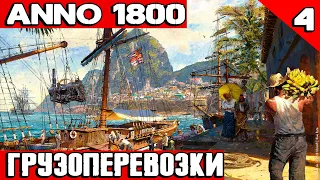 Anno 1800 - прохождение игры. Первые торговые маршруты, пивко и наглое нападение на мой остров #4