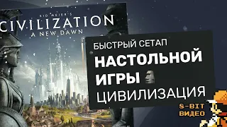 Органайзер для игры #Цивилизация