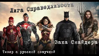 ЛИГА СПРАВЕДЛИВОСТИ Зака Снайдера - Русский тизер-трейлер ДУБЛЯЖ / Фильм 2021 (HBO Мах)