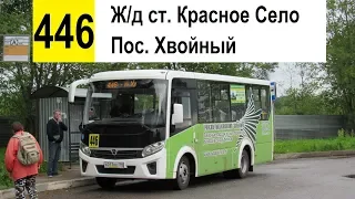 Автобус 446 "Пос. Хвойный - ж/д ст. "Красное Село" (смена перевозчика)