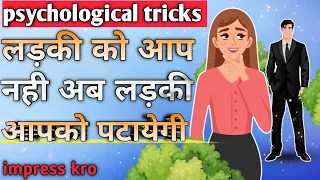 ladki patane ki psychology tricks. लड़की खुद पटायेगी अब आपको