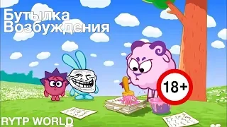 СМЕШАРИКИ/RYTP #4 Бутылка и Возбуждение