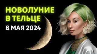 НОВОЛУНИЕ 🌑 В ТЕЛЬЦЕ ♉: 8 МАЯ 2024 | ГОРОСКОП для ВСЕХ ЗНАКОВ