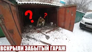 ВСКРЫТИЕ ЗАБЫТОГО ГАРАЖА