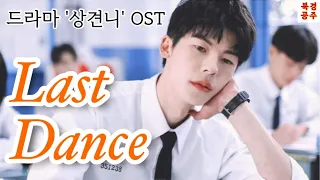 '상견니'하면 이 노래👉😌👈 라스트 댄스(Last dance)-오백(우바이/伍佰) [번역•한글발음]