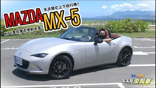 Mazda MX-5 手排敞篷小跑車! 天天開著它上下班行不行?｜都市試駕+高速體驗+山路快跑｜Mazda MX-5 Red Top 2023 【#中天車享家】#朱朱哥來聊車 @CtiFinance