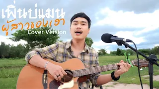 เพิ่นบ่แมนผู้สาวของเฮา - อาร์ท มหาหอย [Acoustic Cover Version]