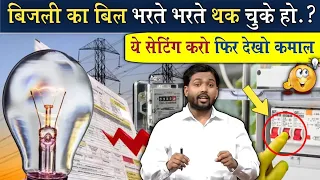 बिजली बिल भरते भरते थक गए हो? || इस वीडियो को देखने के बाद आधा बिजली बिल आएगा @Viral_Khan_Sir