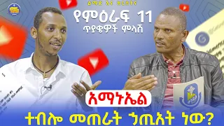 #New🔴 እነሆ የጥያቄዎቻችሁ ምላሽ በምዕራፍ 11 || ልማድና ክርስትና ||መጋቤ ሃይማኖት ምትኩ አበራ እና ዲያቆን ቀዳሜጸጋ ዮሐንስ || Kendil media