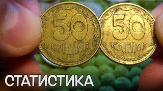 ✨50 КОПЕЕК 1992-2019💎Украина💽СТАТИСТИКА✅ОБЗОР РАЗНОВИДНОСТЕЙ