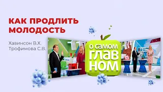 Как продлить молодость и замедлить старение