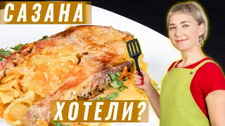 САЗАН запеченный в духовке, кусками с картошкой / МЯГКИЙ И НЕЖНЫЙ.