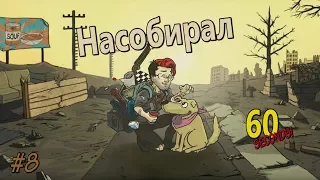 60 SECONDS - (ЗАДАНИЕ) №8 - НАСОБИРАЛ