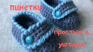 Пинетки. Простые и уютные.