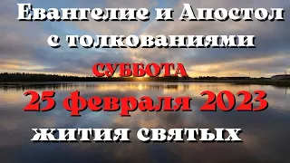 Евангелие дня 25 февраля 2023 с толкованием.  Апостол дня.  Жития Святых.