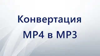 Как конвертировать MP4 в MP3