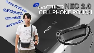 กระเป๋าใส่โทรศัพท์ | Niid Neo 2.0 Cellphone Pouch