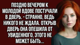 К молодой вдове постучали в дверь. Открыв дверь она опешила от увиденного, этого не может быть