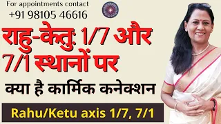 राहु-केतु: 1/7 और 7/1 स्थानों पर | क्या है कार्मिक कनेक्शन | Rahu/Ketu axis 1/7 | Dr Richa Shukla