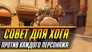 СОВЕТ ДЛЯ ХОГА ПРОТИВ КАЖДОГО ПЕРСОНАЖА | ГАЙД OVERWATCH