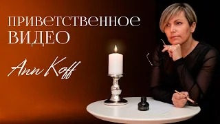 Ann Koff | приветственное видео