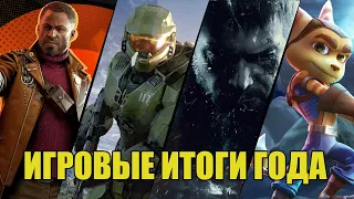 ИГРОВЫЕ ИТОГИ 2021 ГОДА [ОФФТОП]