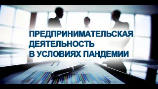 Особенности ведения предпринимательской деятельности в условиях пандемии