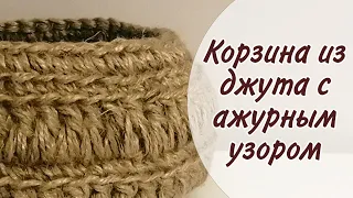 Корзина из джута с ажурным узором