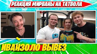 РЕАКЦИЯ МИРВАНА НА СИЛОВЫЕ ИВАНА ЗОЛО 2004. МИРВАНА УГАРАЕТ С ВИДЕО ТАТВОЛА НАРЕЗКА FORTNITE CIS