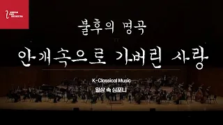 불후의 명곡 배호 안개속으로 가버린 사랑 by KOREAN POPS ORCHESTRA(코리안팝스오케스트라)